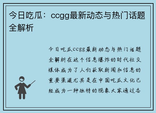 今日吃瓜：ccgg最新动态与热门话题全解析